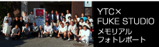 YTC×FUKE STUDIO メモリアル フォトレポート