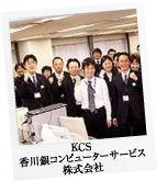 KSC 
香川銀コンピューターサービス株式会社